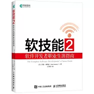 軟技能(2)：軟體發展者職業生涯指南