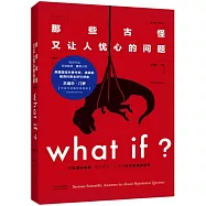 what if：那些古怪又讓人憂心的問題(暢銷紀念版)