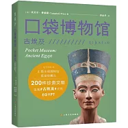 口袋博物館：古埃及