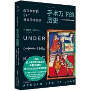 手術刀下的歷史