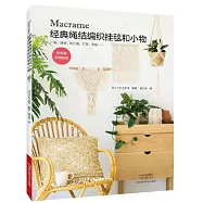 Macrame經典繩結編織掛毯和小物