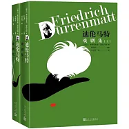 迪倫馬特戲劇集(上下)