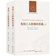 人文與社會譯叢：英國工人階級的形成(上下)