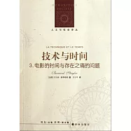 人文與社會譯叢：技術與時間3.：電影的時間與存在之痛的問題