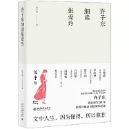 許子東細讀張愛玲