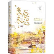 良辰未遲1‧瓊樓卷