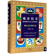 城市紋章：歐洲城市歷史文化密碼