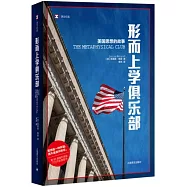 形而上學俱樂部：美國思想的故事