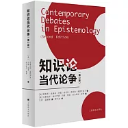 知識論當代論爭(第2版)