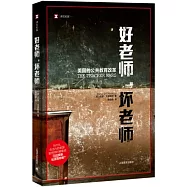 好老師，壞老師：美國的公共教育改革