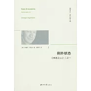 例外狀態：《神聖之人》二之一