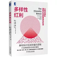 多樣性紅利