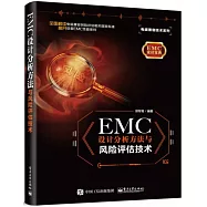 EMC 設計分析方法與風險評估技術