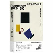 在哲學與藝術之間：德勒茲訪談錄(全新修訂本)