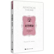 美學理論(修訂譯本)