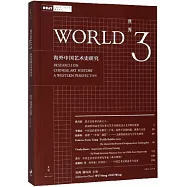 世界3：海外中國藝術史研究