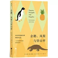企鵝、鳳梨與穿山甲