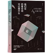 我們在四維空間可以做什麼：不用計算的18堂數學課