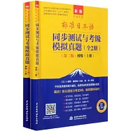 標準日本語同步測試與考級模擬真題 (第二版)初級上冊(全2冊)