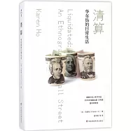 清算：華爾街的日常生活