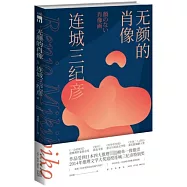 無顏的肖像