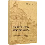 閃語的傳承與嬗變：阿拉伯語語言史