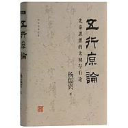 五行原論：先秦思想的太初存有論