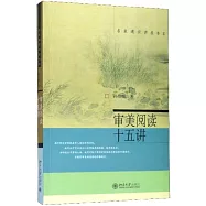 審美閱讀十五講