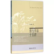 魯迅作品十五講