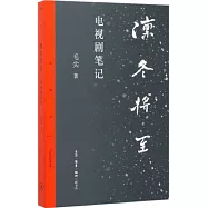 凜冬將至：電視劇筆記