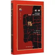 成神：早期中國的宇宙論、祭祀與自我神化