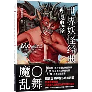 世界妖怪經典 神魔鬼怪