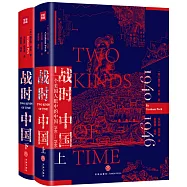 戰時中國：一個美國人眼中的中國(1940-1946)(上下)