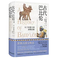 古代巴比倫：從王權建立到波斯征服