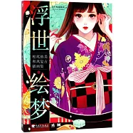 浮世繪夢：松尾裕美和風復古插畫集