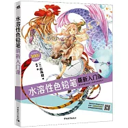 水溶性色鉛筆萌新入門課