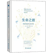 生命之數：用數學解釋生命的存在
