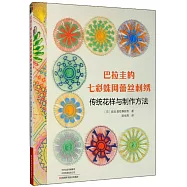 巴拉圭的七彩蛛網蕾絲刺繡：傳統花樣與製作方法