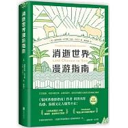 消逝世界 漫遊指南