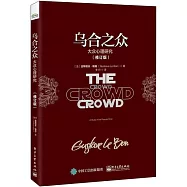 烏合之眾：大眾心理研究(修訂版)