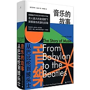 音樂的故事：從巴比倫到披頭士