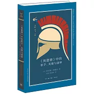 《奧德賽》中的歌手、英雄與諸神