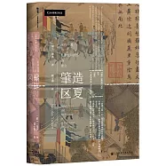 肇造區夏：宋代中國與東亞國際秩序的建立