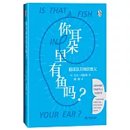 你耳朵裡有魚嗎?：翻譯及萬物的意義