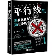 平行線(Ⅲ)：殺局