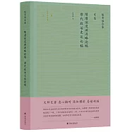 隋唐制度淵源略論稿 唐代政治史述論稿