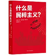 什麼是民粹主義?
