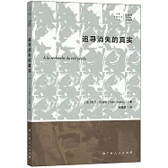 追尋消失的真實