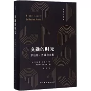 臭鼬的時光：羅伯特•洛威爾文集