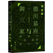 德川幕府與御三家：三百年的野心與權術